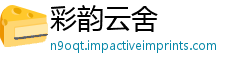 彩韵云舍